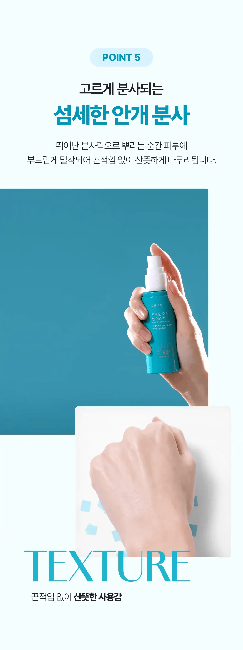 [NEW] 식물나라 가벼운 수분 선 미스트 80ml 상세페이지 17